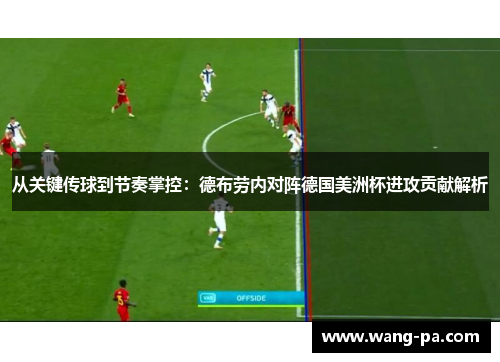 从关键传球到节奏掌控：德布劳内对阵德国美洲杯进攻贡献解析