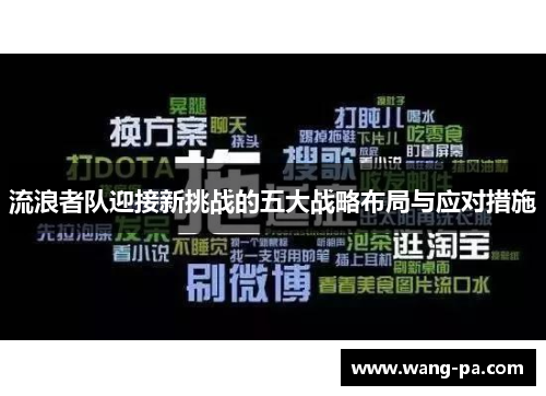 流浪者队迎接新挑战的五大战略布局与应对措施