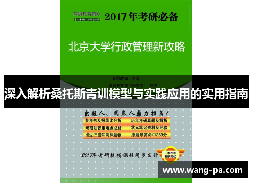 深入解析桑托斯青训模型与实践应用的实用指南
