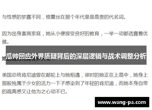 瓜帅回应外界质疑背后的深层逻辑与战术调整分析