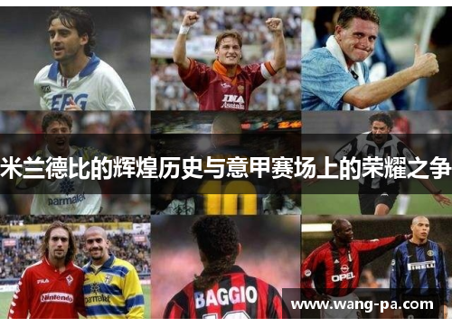 米兰德比的辉煌历史与意甲赛场上的荣耀之争