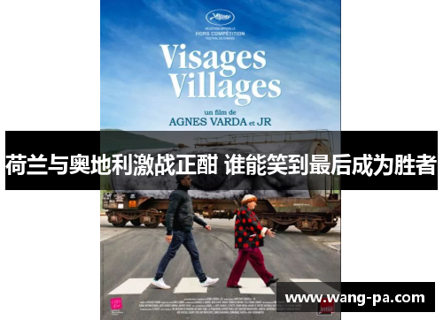 荷兰与奥地利激战正酣 谁能笑到最后成为胜者 荷兰与奥地利激战正酣 谁能笑到最后成为胜者