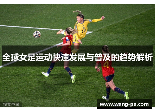 全球女足运动快速发展与普及的趋势解析
