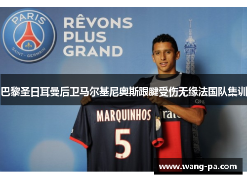 巴黎圣日耳曼后卫马尔基尼奥斯跟腱受伤无缘法国队集训