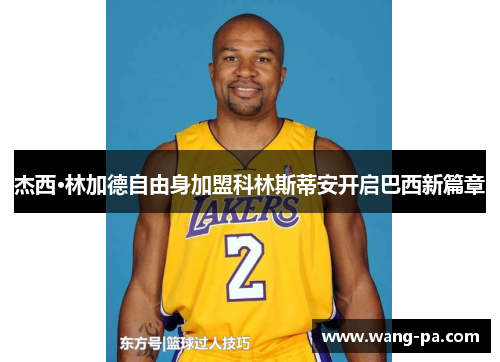 杰西·林加德自由身加盟科林斯蒂安开启巴西新篇章