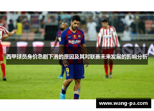 西甲球员身价急剧下滑的原因及其对联赛未来发展的影响分析