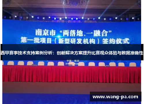 西甲赛事技术支持案例分析：创新解决方案提升比赛观众体验与数据准确性