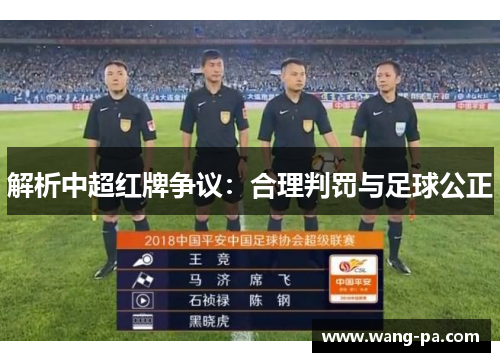 解析中超红牌争议：合理判罚与足球公正