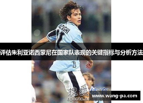评估朱利亚诺西蒙尼在国家队表现的关键指标与分析方法 评估朱利亚诺西蒙尼在国家队表现的关键指标与分析方法