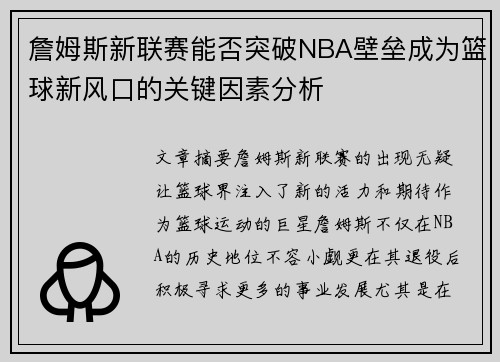詹姆斯新联赛能否突破NBA壁垒成为篮球新风口的关键因素分析