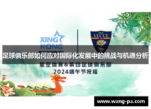 足球俱乐部如何应对国际化发展中的挑战与机遇分析 足球俱乐部如何应对国际化发展中的挑战与机遇分析