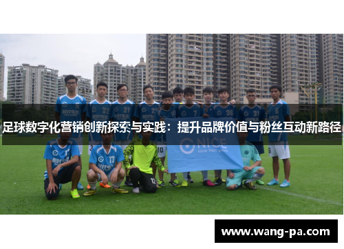 足球数字化营销创新探索与实践：提升品牌价值与粉丝互动新路径