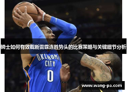 骑士如何有效截断雷霆连胜势头的比赛策略与关键细节分析