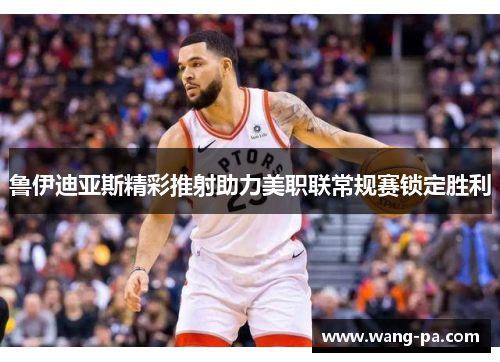 鲁伊迪亚斯精彩推射助力美职联常规赛锁定胜利