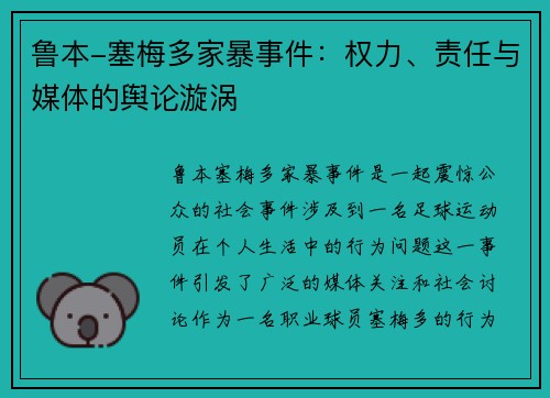 鲁本-塞梅多家暴事件：权力、责任与媒体的舆论漩涡