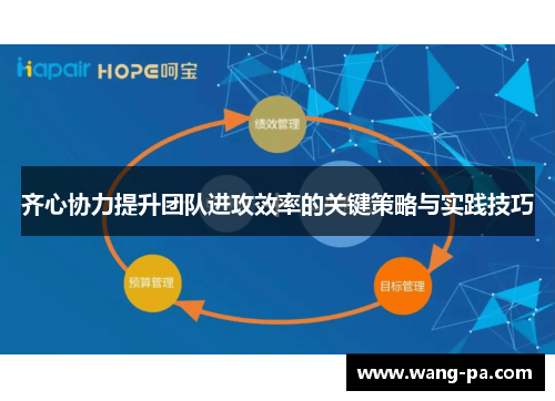 齐心协力提升团队进攻效率的关键策略与实践技巧