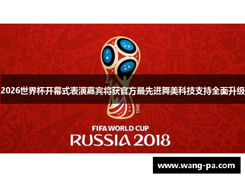 2026世界杯开幕式表演嘉宾将获官方最先进舞美科技支持全面升级