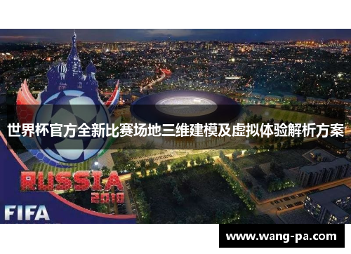世界杯官方全新比赛场地三维建模及虚拟体验解析方案 世界杯官方全新比赛场地三维建模及虚拟体验解析方案
