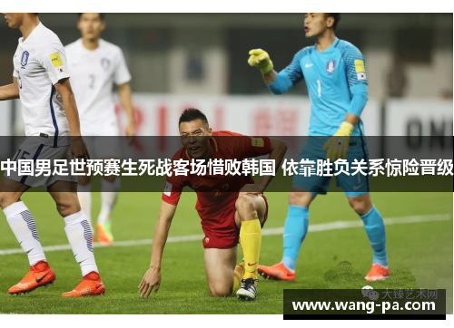 中国男足世预赛生死战客场惜败韩国 依靠胜负关系惊险晋级