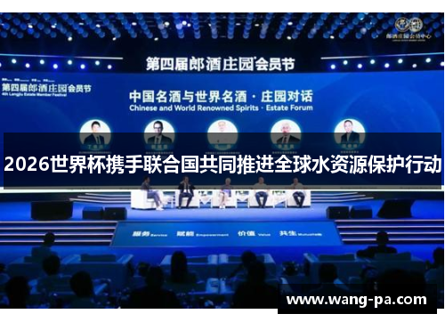 2026世界杯携手联合国共同推进全球水资源保护行动