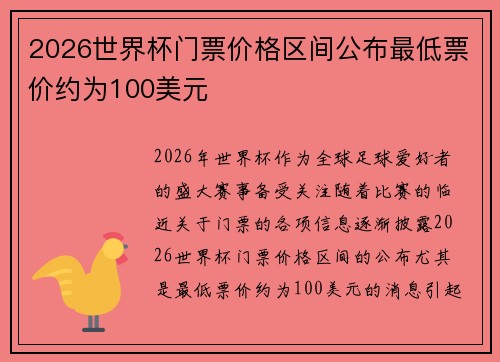 2026世界杯门票价格区间公布最低票价约为100美元