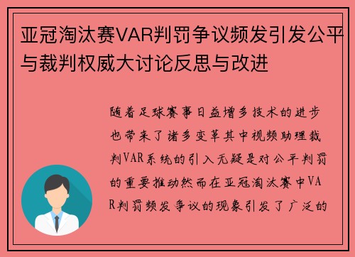 亚冠淘汰赛VAR判罚争议频发引发公平与裁判权威大讨论反思与改进 亚冠淘汰赛VAR判罚争议频发引发公平与裁判权威大讨论反思与改进
