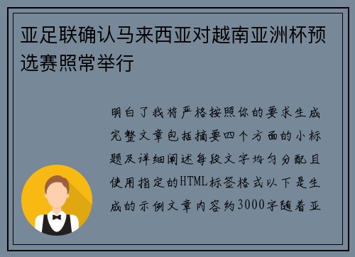 亚足联确认马来西亚对越南亚洲杯预选赛照常举行