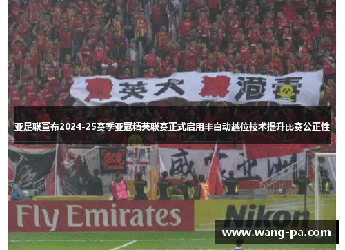 亚足联宣布2024-25赛季亚冠精英联赛正式启用半自动越位技术提升比赛公正性
