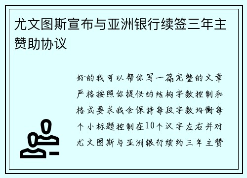 尤文图斯宣布与亚洲银行续签三年主赞助协议