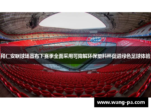 拜仁安联球场宣布下赛季全面采用可降解环保塑料杯促进绿色足球体验