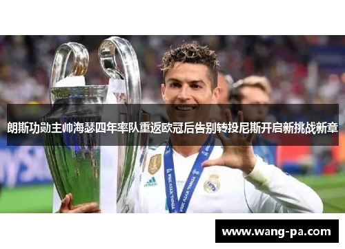 朗斯功勋主帅海瑟四年率队重返欧冠后告别转投尼斯开启新挑战新章 朗斯功勋主帅海瑟四年率队重返欧冠后告别转投尼斯开启新挑战新章
