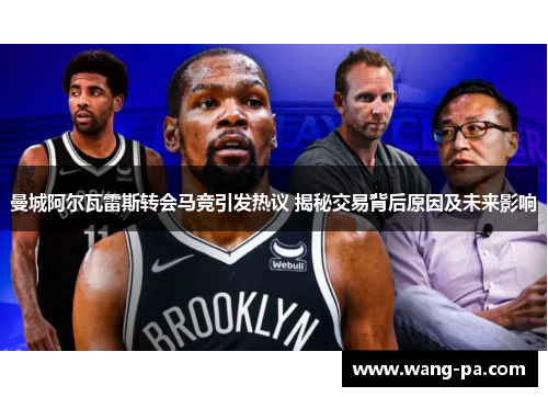 曼城阿尔瓦雷斯转会马竞引发热议 揭秘交易背后原因及未来影响