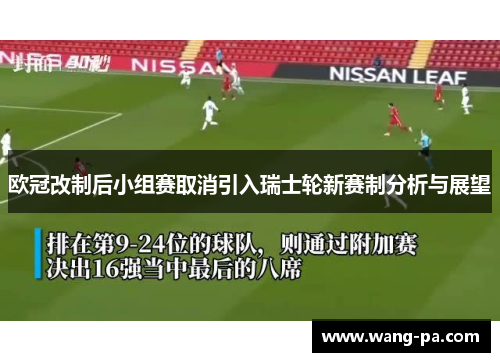 欧冠改制后小组赛取消引入瑞士轮新赛制分析与展望