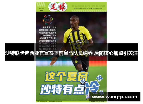 沙特联卡迪西亚官宣签下前皇马队长纳乔 后防核心加盟引关注 沙特联卡迪西亚官宣签下前皇马队长纳乔 后防核心加盟引关注