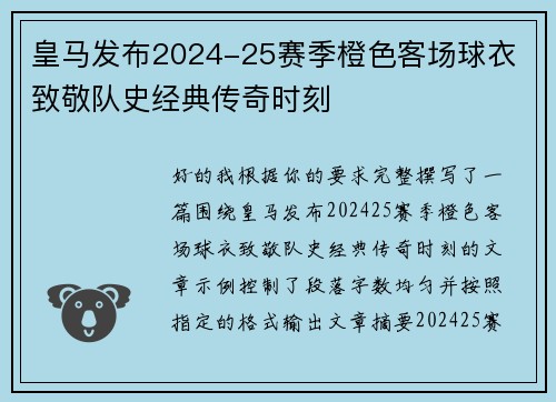皇马发布2024-25赛季橙色客场球衣 致敬队史经典传奇时刻 皇马发布2024-25赛季橙色客场球衣 致敬队史经典传奇时刻
