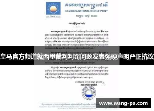 皇马官方频道就西甲裁判判罚问题发表强硬声明严正抗议 皇马官方频道就西甲裁判判罚问题发表强硬声明严正抗议