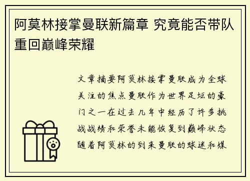 阿莫林接掌曼联新篇章 究竟能否带队重回巅峰荣耀
