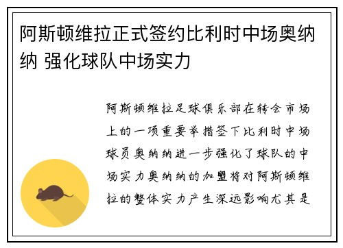 阿斯顿维拉正式签约比利时中场奥纳纳 强化球队中场实力