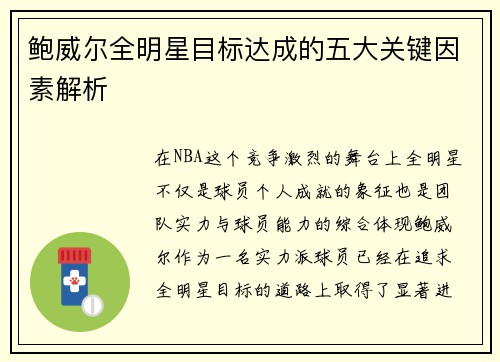鲍威尔全明星目标达成的五大关键因素解析