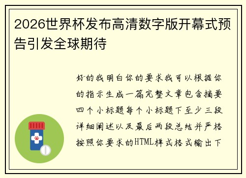 2026世界杯发布高清数字版开幕式预告引发全球期待 2026世界杯发布高清数字版开幕式预告引发全球期待