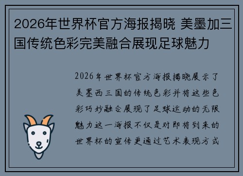2026年世界杯官方海报揭晓 美墨加三国传统色彩完美融合展现足球魅力 2026年世界杯官方海报揭晓 美墨加三国传统色彩完美融合展现足球魅力