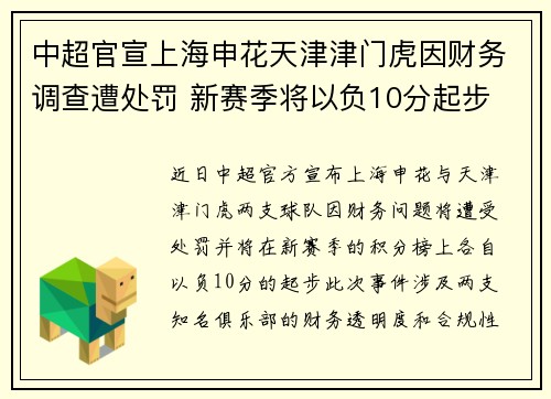 中超官宣上海申花天津津门虎因财务调查遭处罚 新赛季将以负10分起步