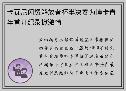卡瓦尼闪耀解放者杯半决赛为博卡青年首开纪录掀激情