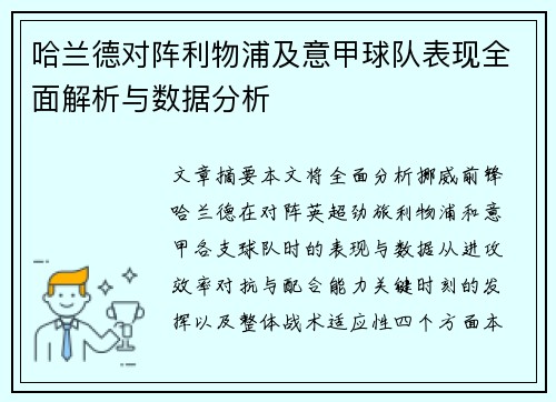哈兰德对阵利物浦及意甲球队表现全面解析与数据分析