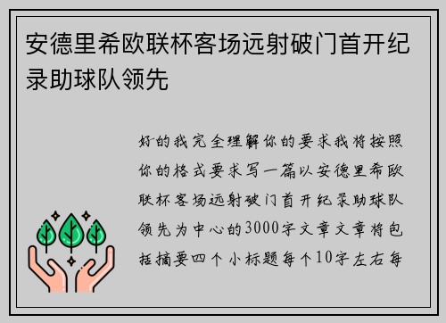 安德里希欧联杯客场远射破门首开纪录助球队领先