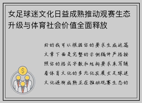 女足球迷文化日益成熟推动观赛生态升级与体育社会价值全面释放