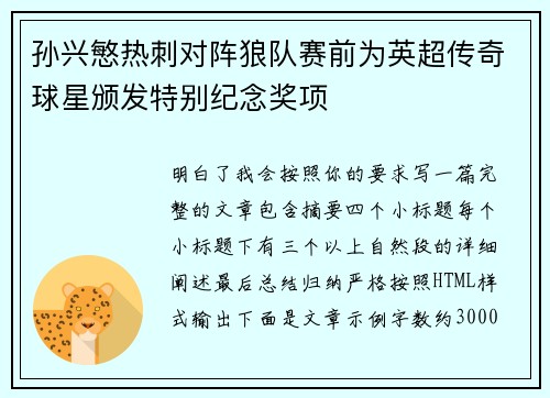 孙兴慜热刺对阵狼队赛前为英超传奇球星颁发特别纪念奖项
