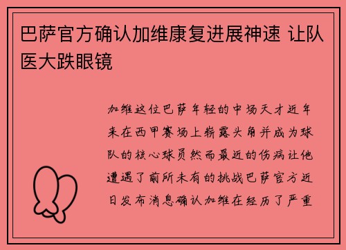 巴萨官方确认加维康复进展神速 让队医大跌眼镜