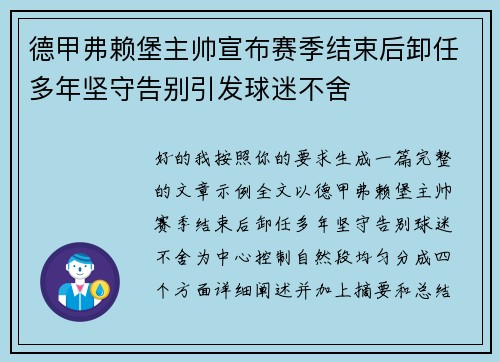 德甲弗赖堡主帅宣布赛季结束后卸任多年坚守告别引发球迷不舍