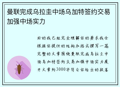 曼联完成乌拉圭中场乌加特签约交易加强中场实力